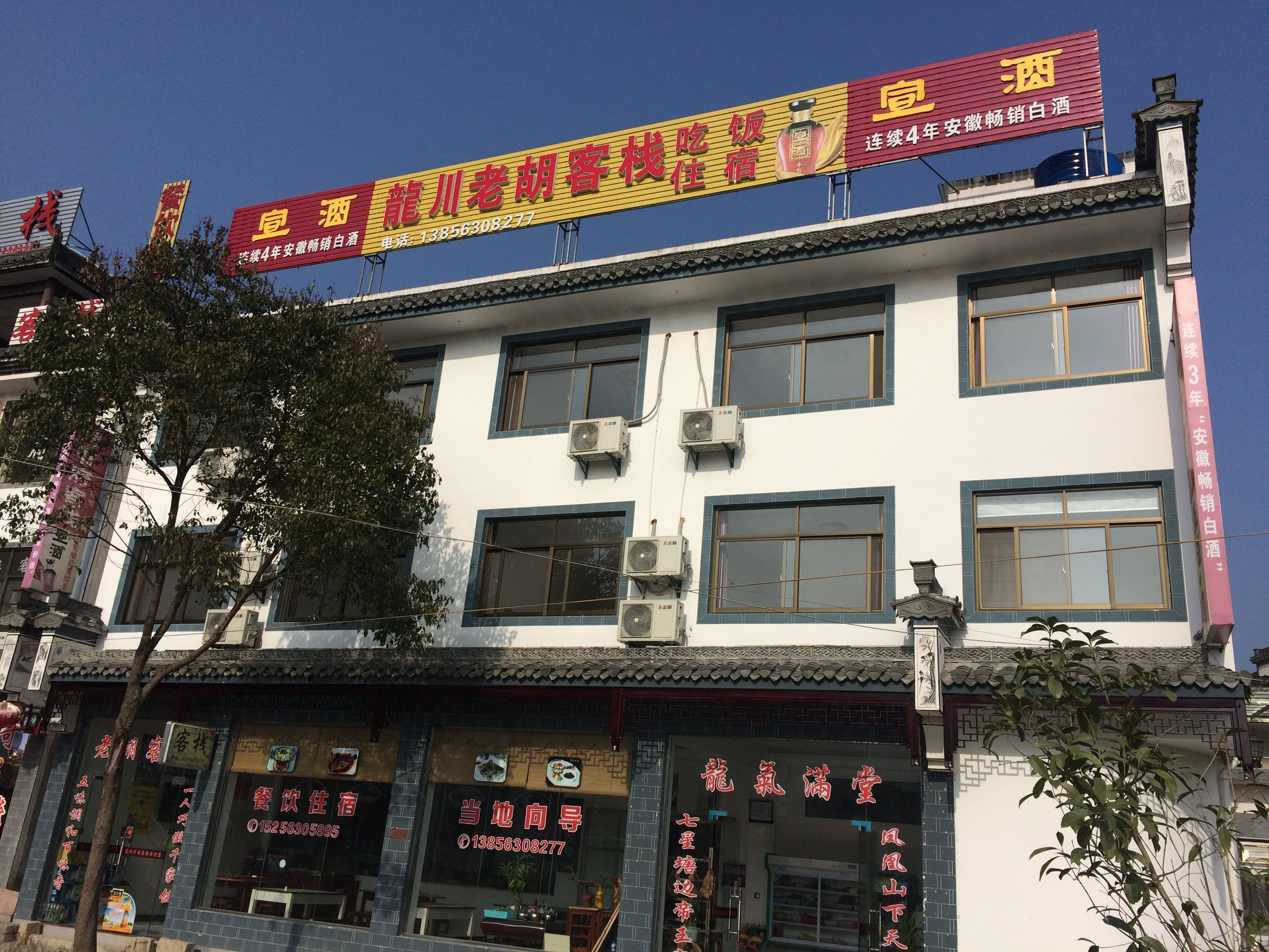 绩溪老胡客栈 Jixi Laohu Inn