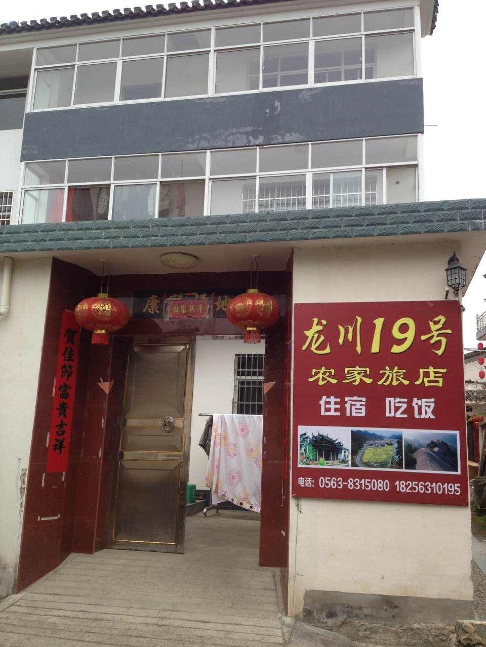 绩溪龙川19号农家旅店 Jixi Longchuan No.19 Farm Hotel