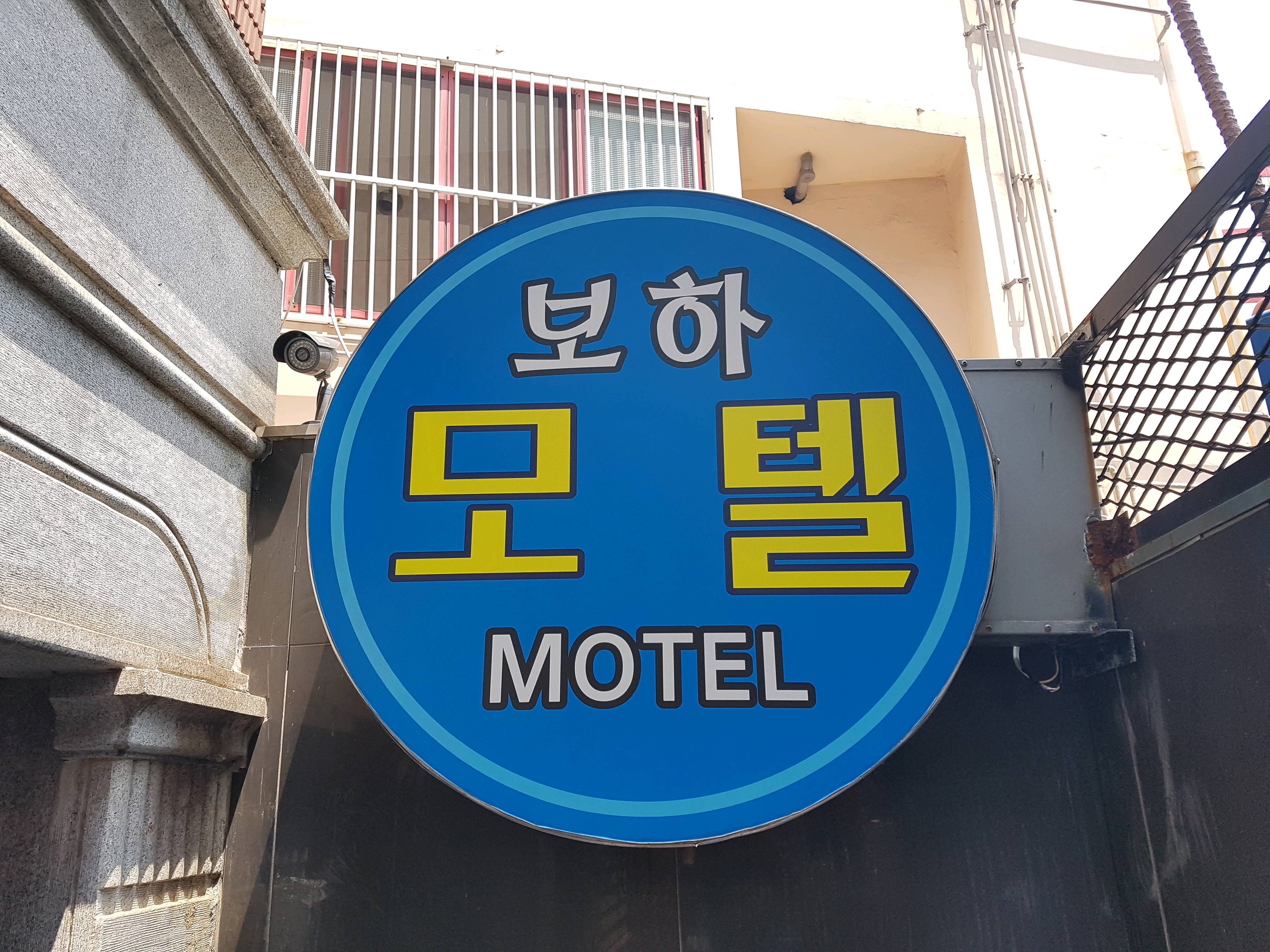 釜山Boha汽车旅馆 Boha Motel Busan