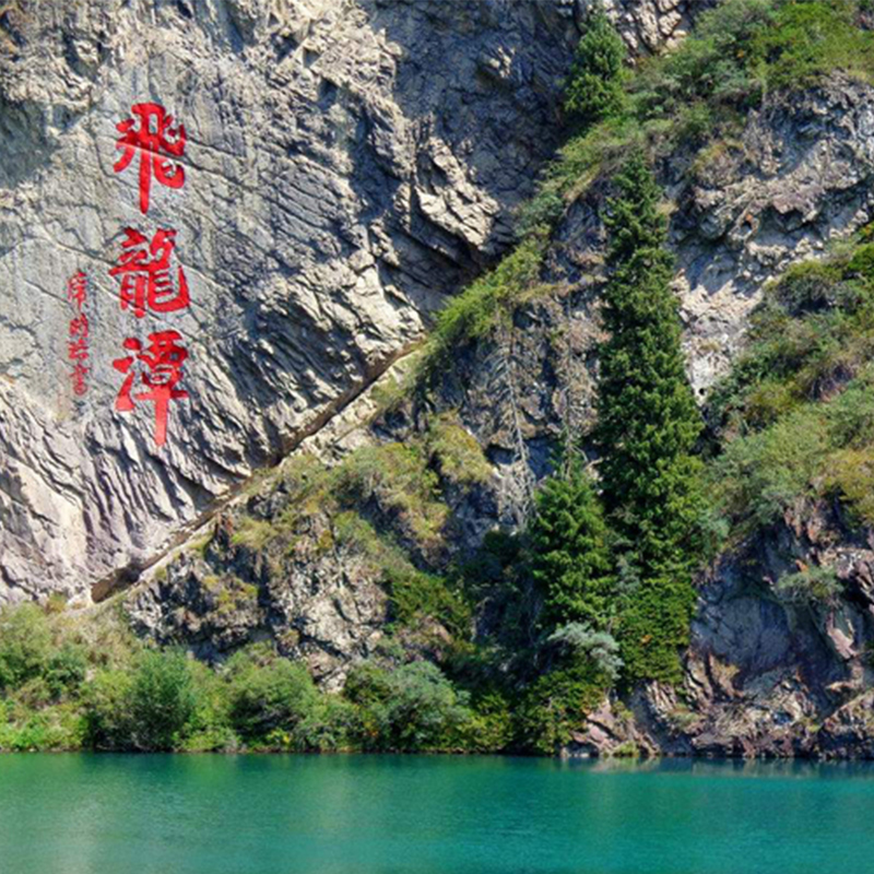 新疆天山天池千回西域赠送自治区博物馆精品纯玩一日游