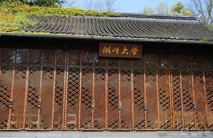 湖畔大学旅游图片,湖畔大学自助游图片,湖畔大学旅游景点照片 - 马