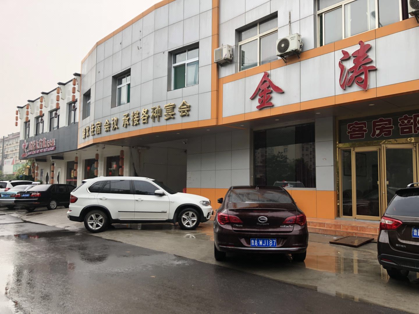 济南金涛招待所