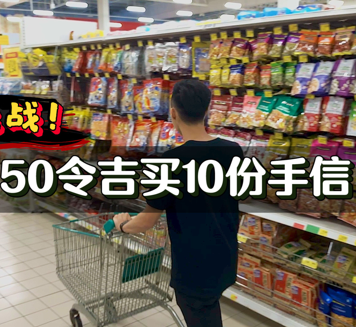 视频｜挑战！马来西亚50令吉买10份手信！ - 手机马蜂窝