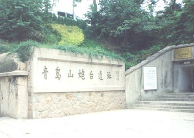 山炮台教育基地