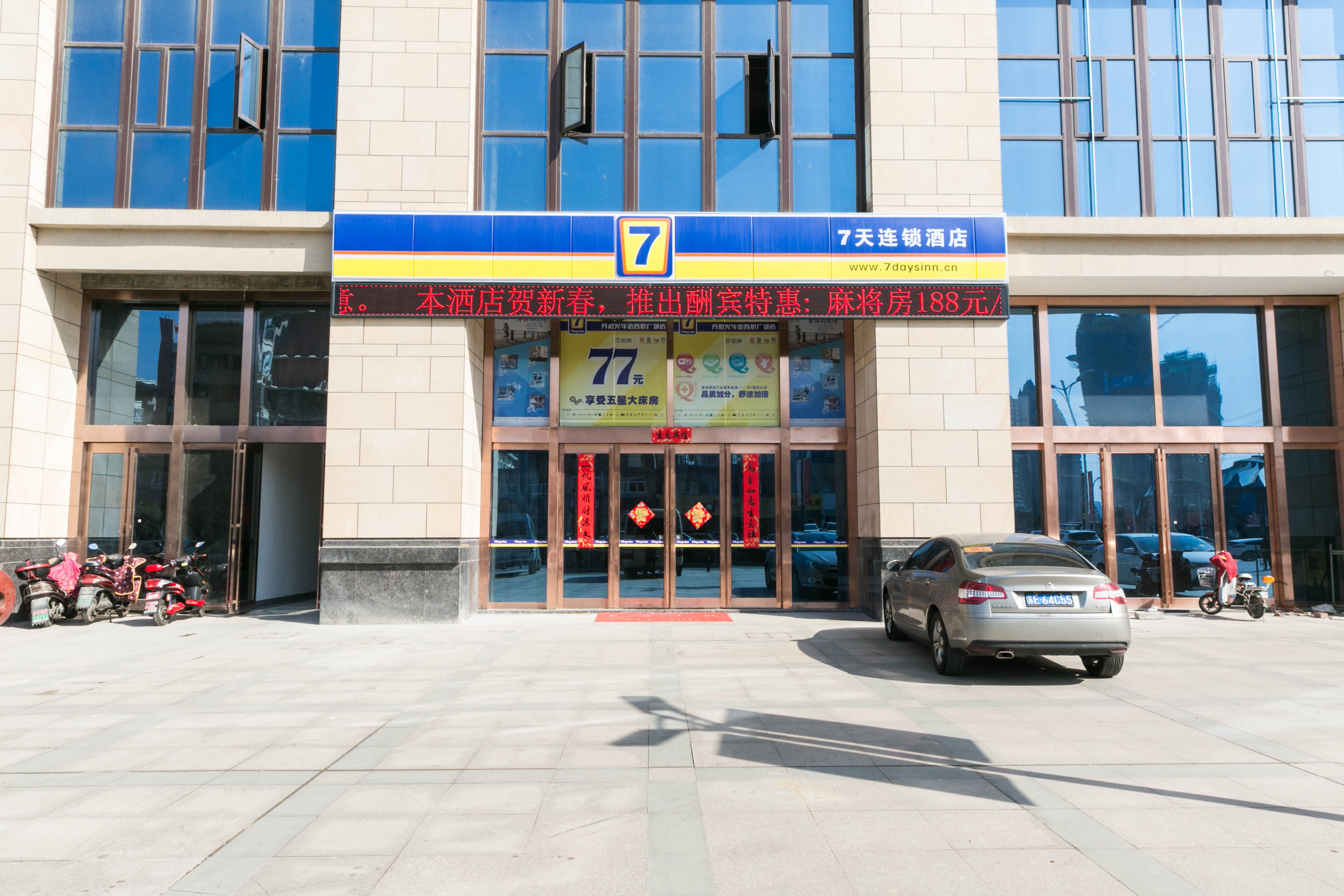 7天连锁酒店(丹阳火车站吾悦广场店)