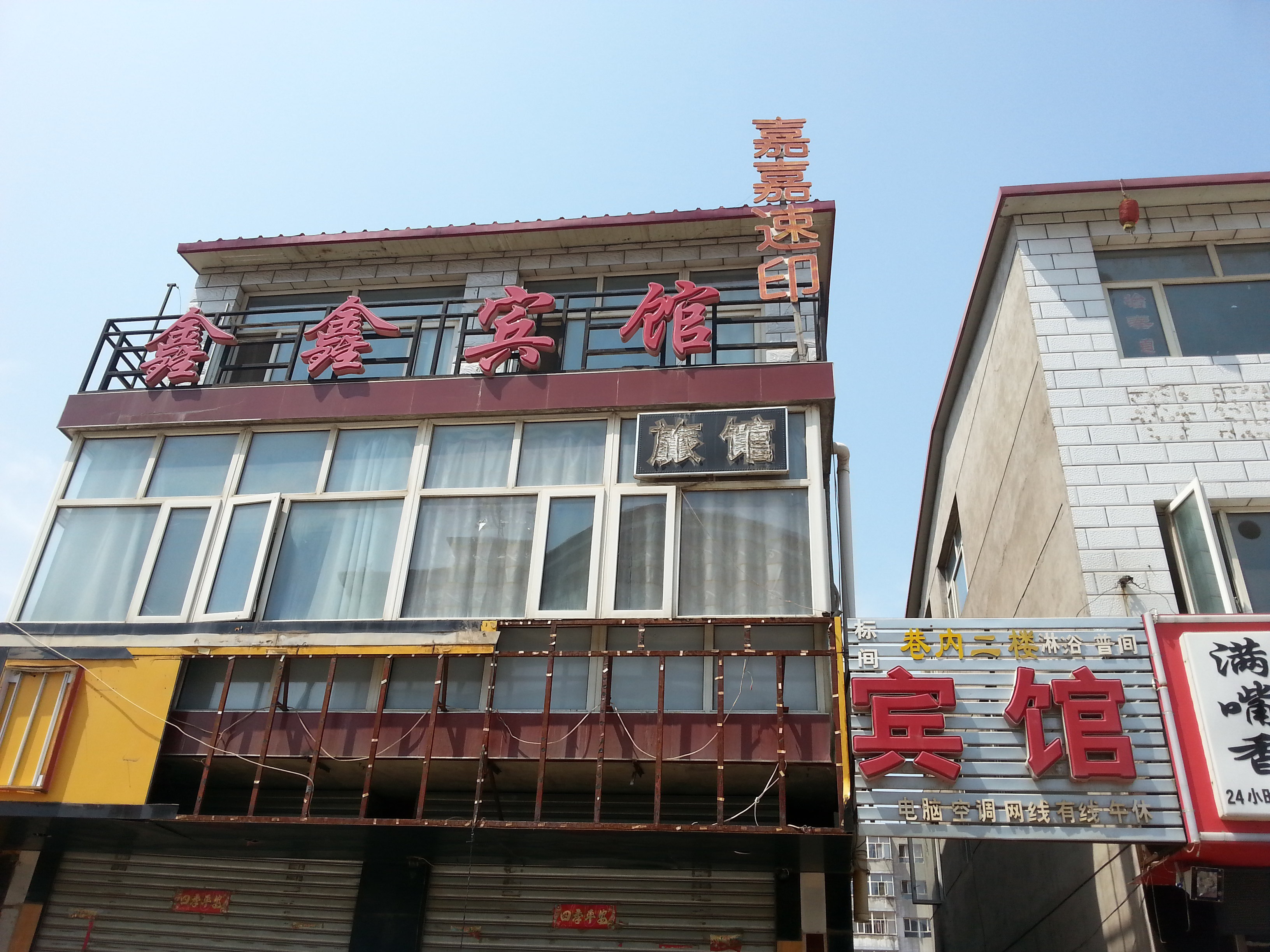 张家口鑫鑫宾馆