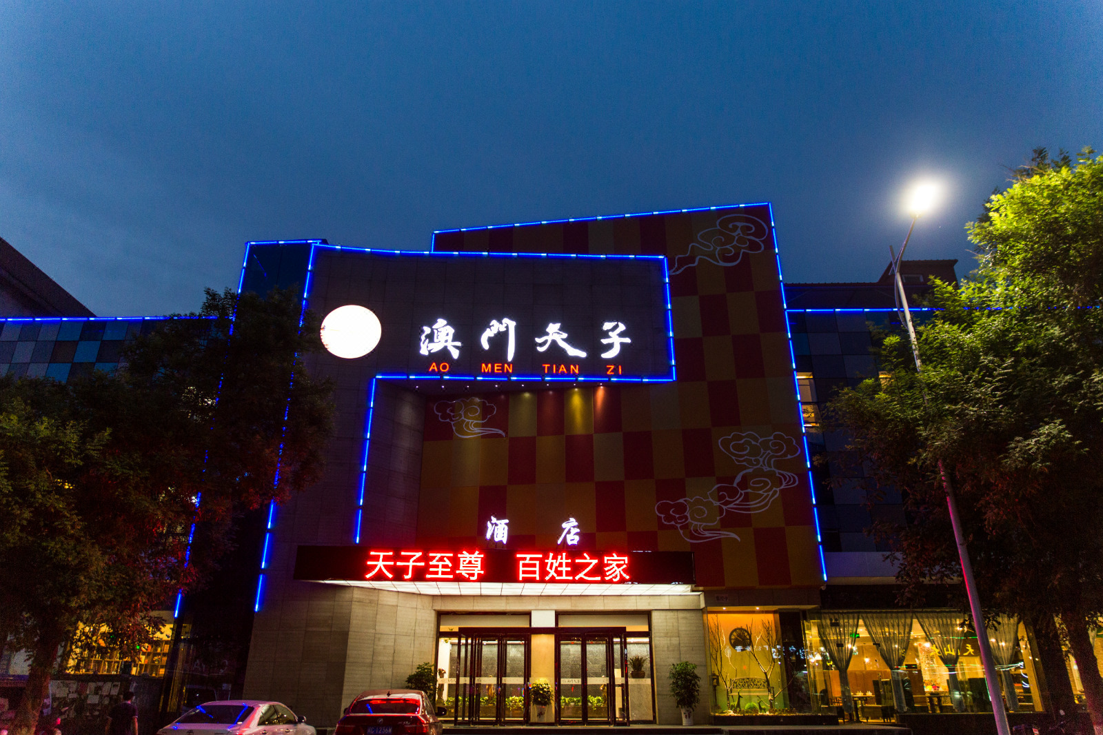 澳門天子酒店(三門峽虢國路店)