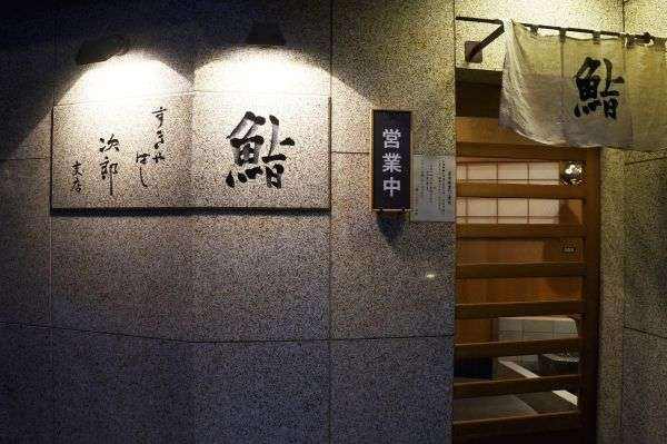 早鸟特惠东京寿司之神分店数寄屋桥次郎六本木店餐厅预约订座 寿司之神小野二郎次子店 1人可订 马蜂窝自由行 马蜂窝自由行