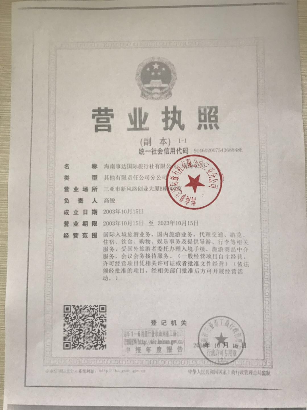  海南事达国际旅行社有限公司三亚分公司