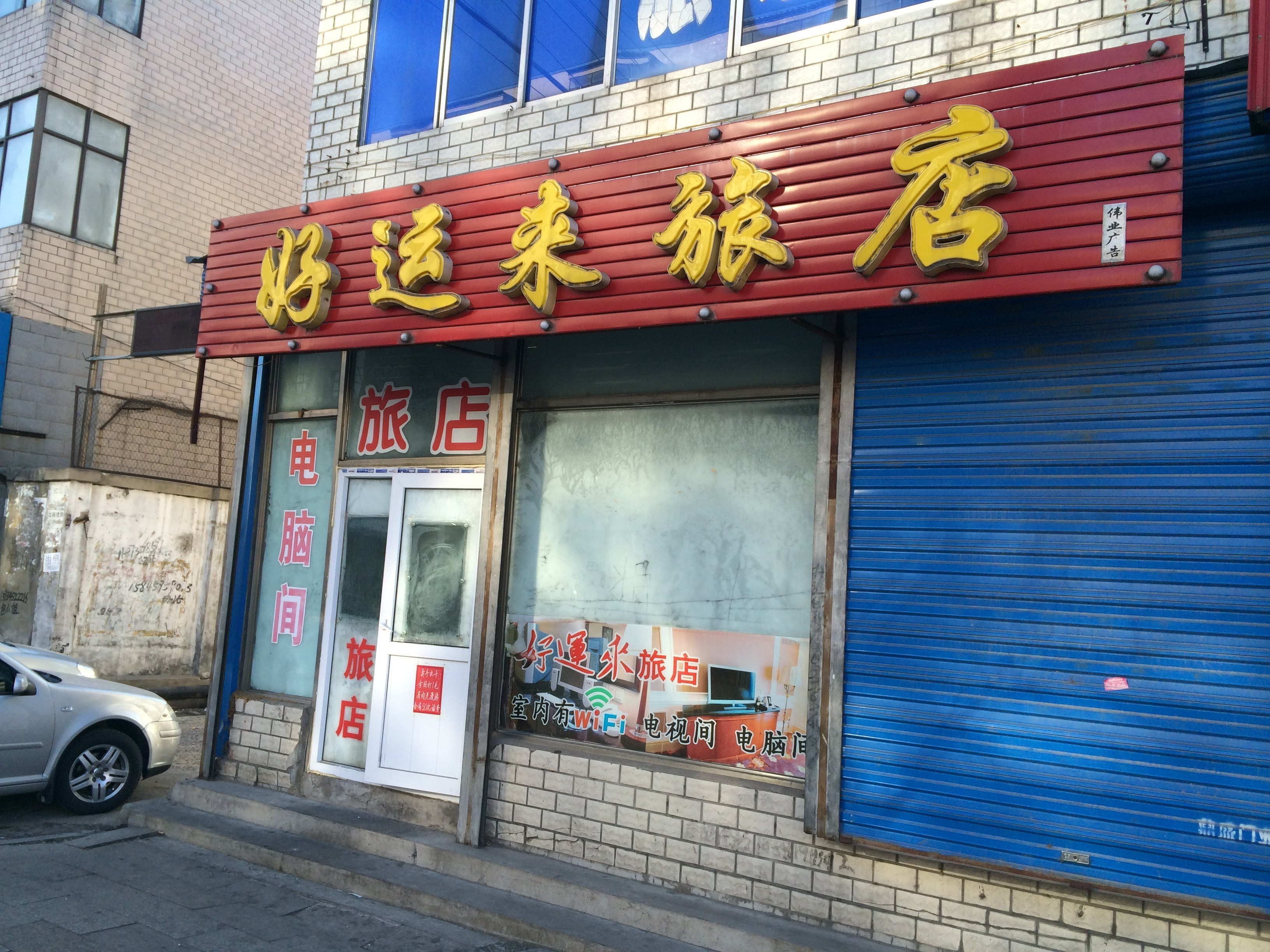 青冈好运来旅店