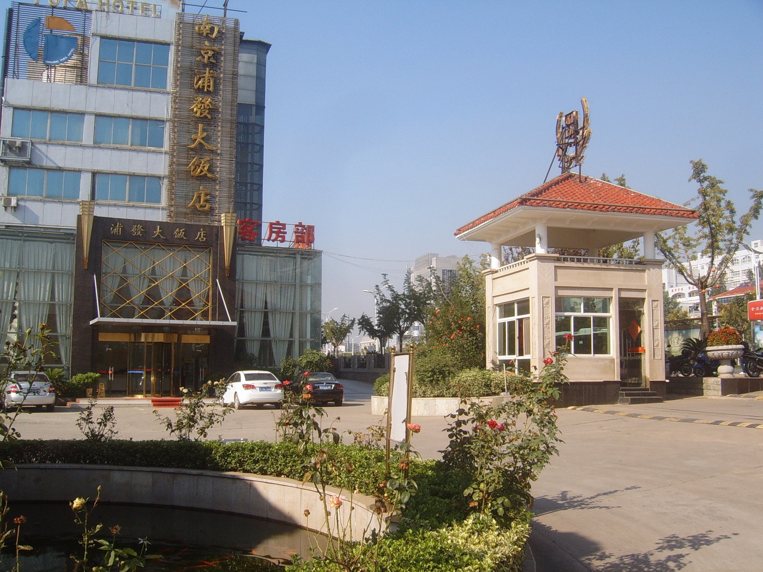 南京浦发大酒店 Pu Fa Hotel