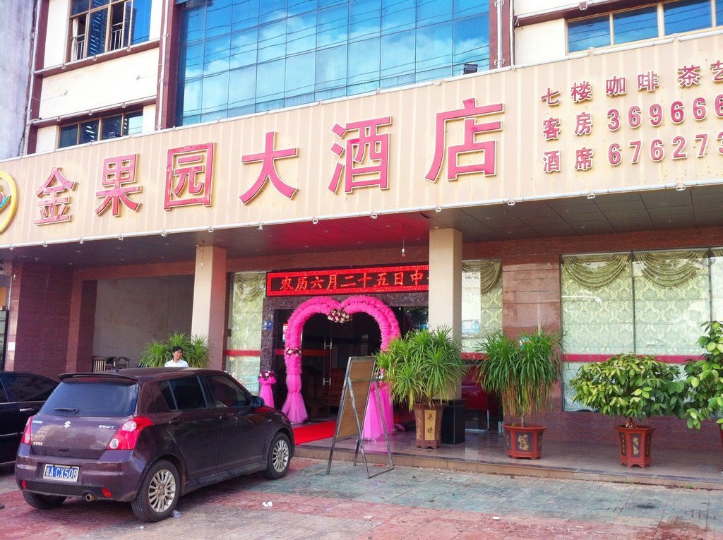 澄迈金果园大酒店 Jin'guoyuan Hotel