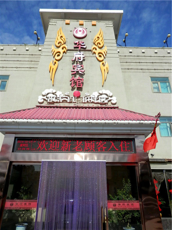 武威华府宾馆 Huafu Hotel