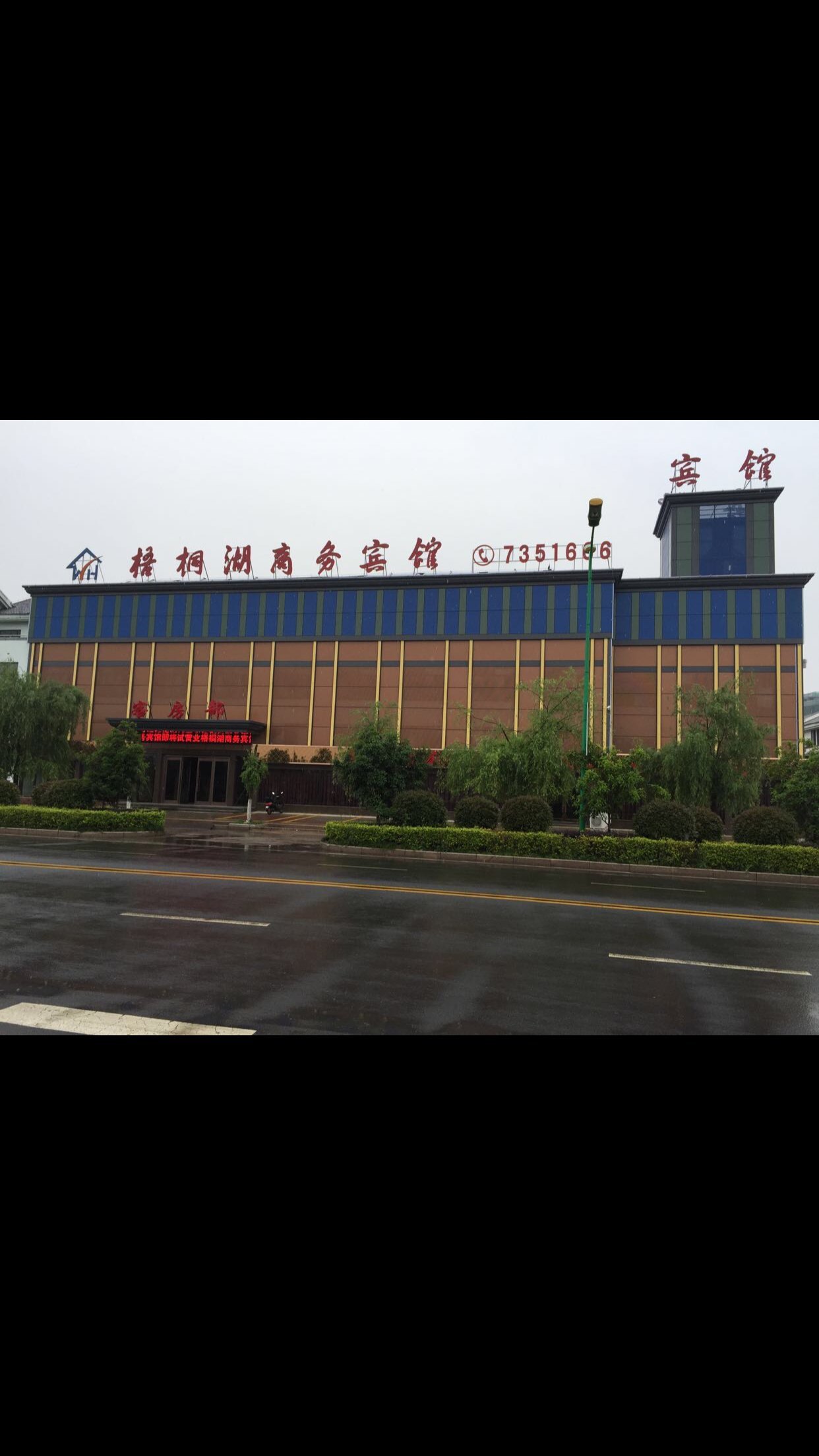 郎溪梧桐湖商务宾馆