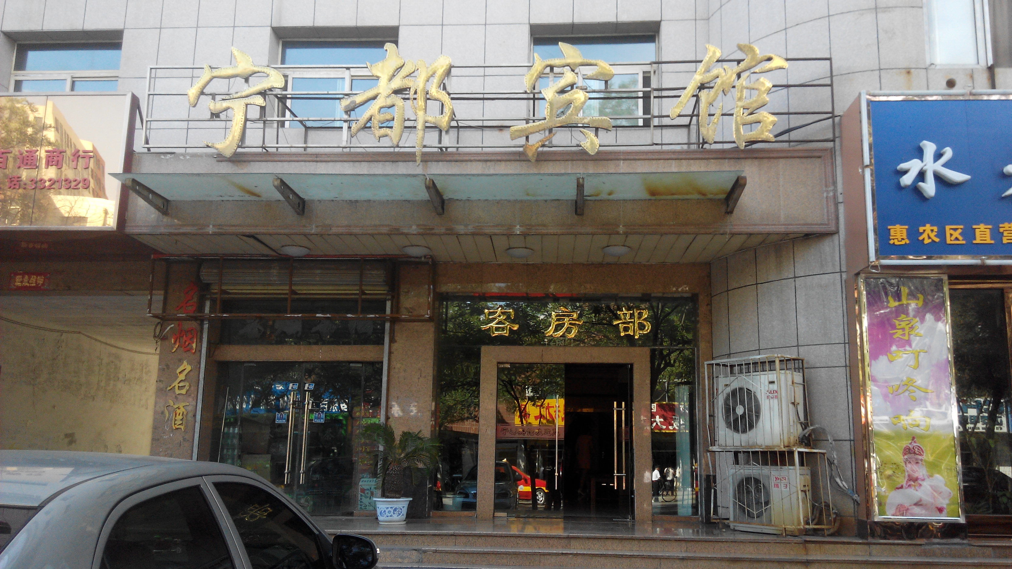 石嘴山宁都宾馆(总店)