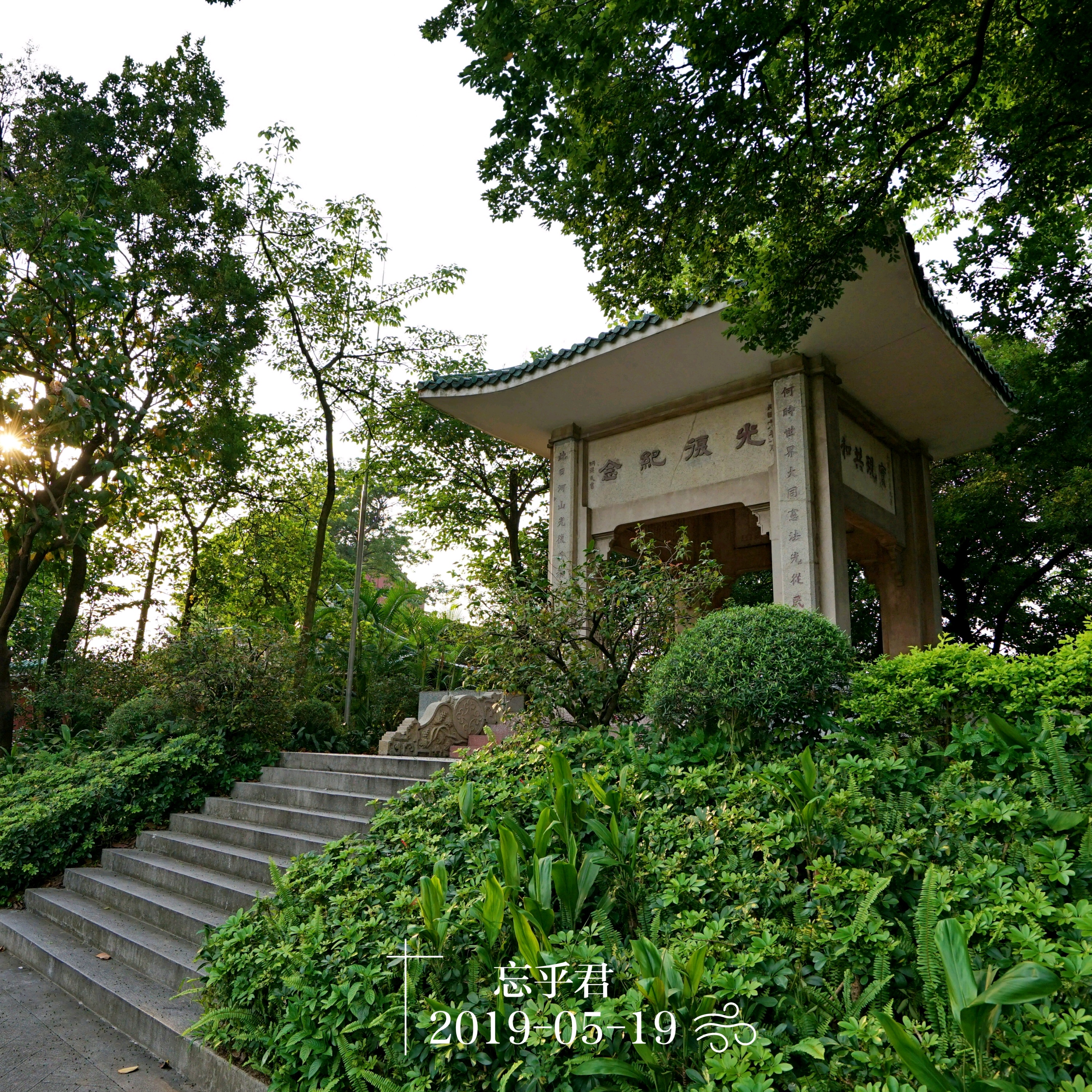 广州越秀公园-光复纪念亭攻略,越秀公园-光复纪念亭门票_地址,越秀