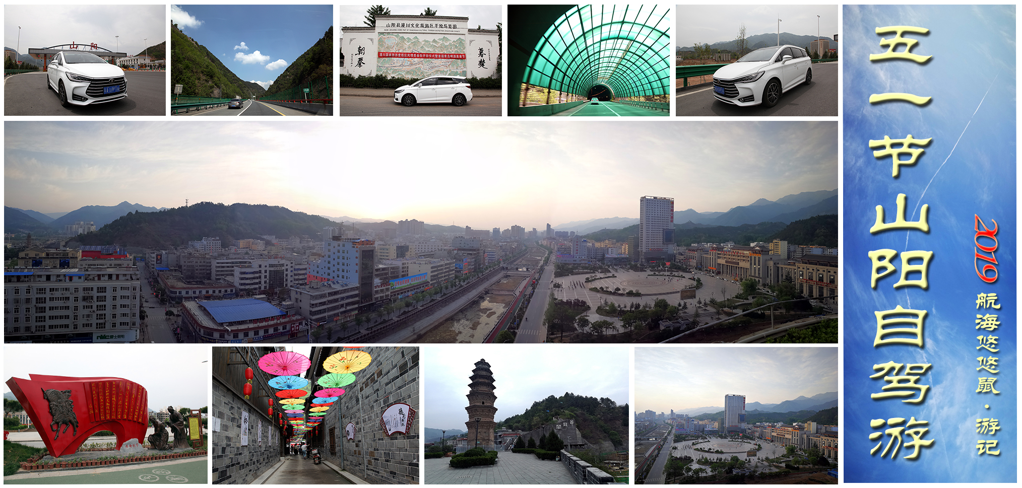 【航海悠悠鼠·游记】2019年五一山阳自驾游
