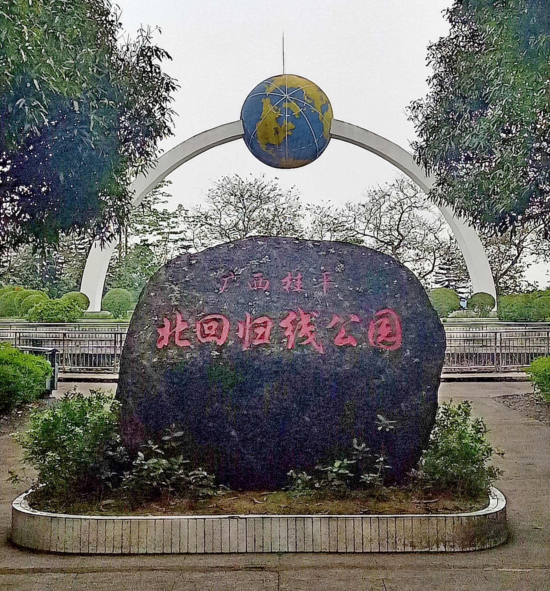桂平贵港北回归线公园图片