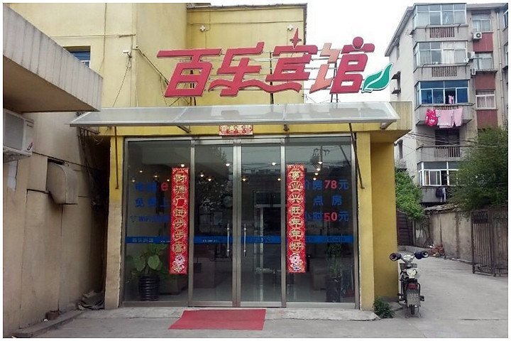 蚌埠百乐宾馆 Baile Hotel