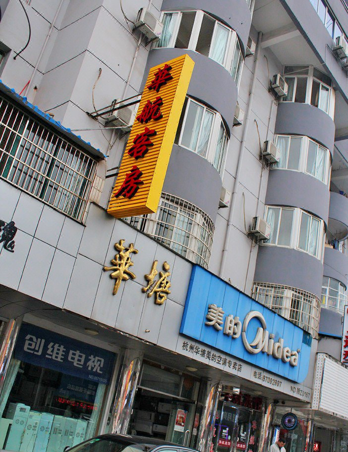 杭州华航客房 Huahang Hostel