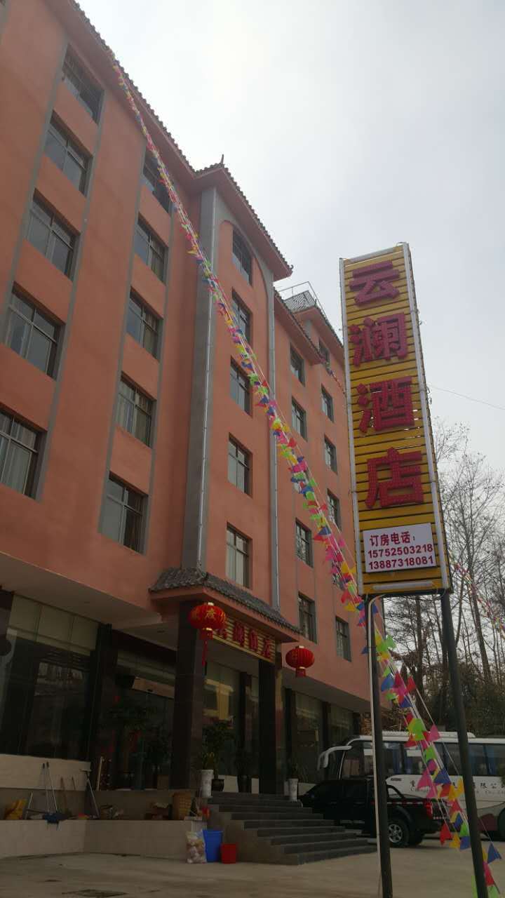 元阳云澜酒店 Yuanyang Yunlan Hotel