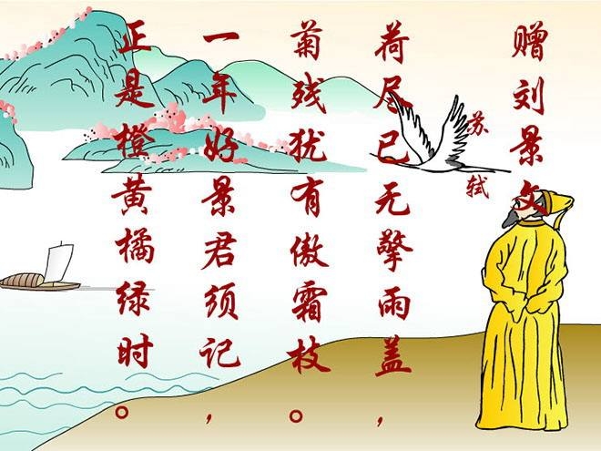 《赠刘景文》诗词品鉴之一百一十一