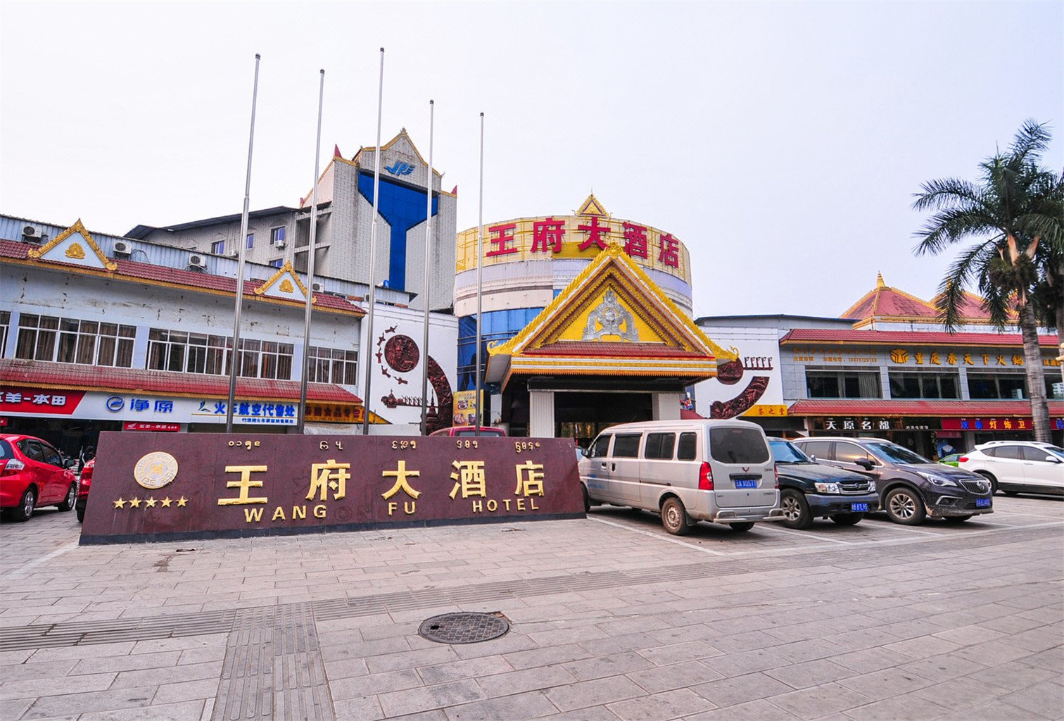 景洪王府大酒店