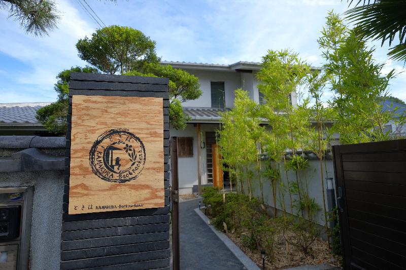 镰仓常盘背包客栈 Tokiwa Kamakura Backpackers