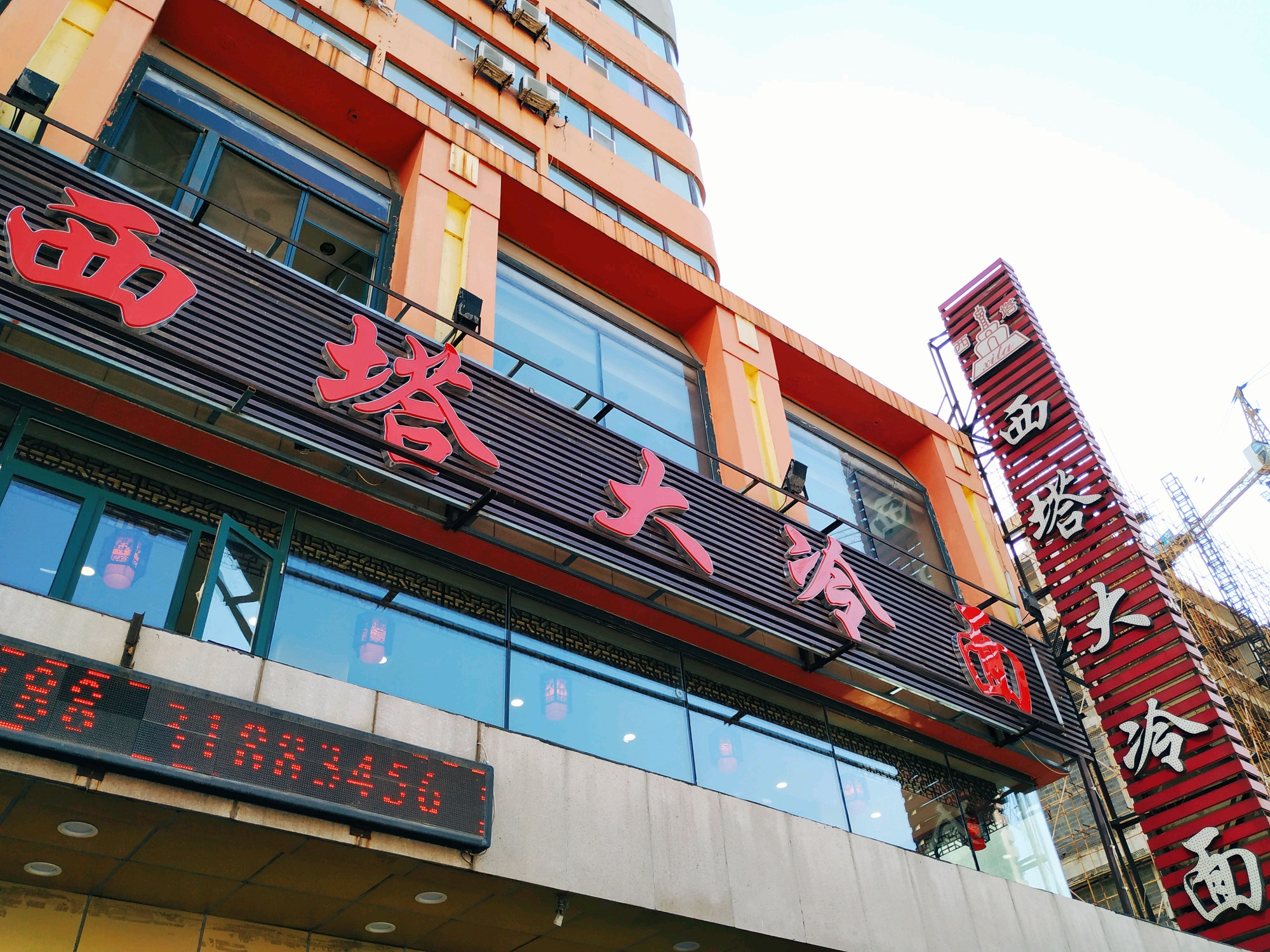 沈阳西塔大冷面(市府大路店)点评,西塔大冷面(市府大路店)地址_电话