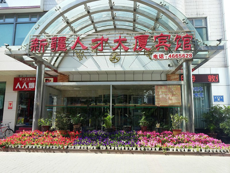 乌鲁木齐人才大厦管理中心 Xinjiang Building Talent Management Center