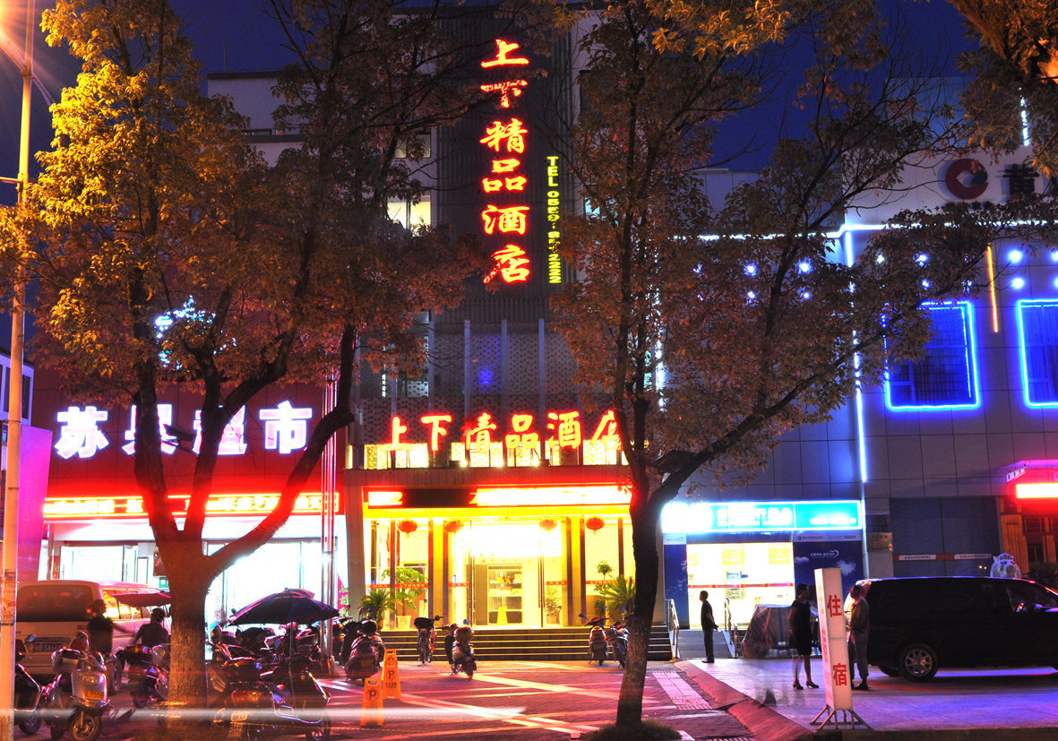 黄山上下精品酒店 Huangshan Shangxia Boutique Hotel