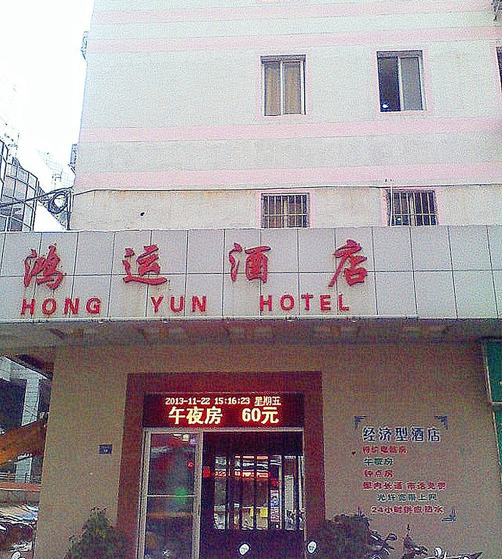 梧州鸿运酒店 Hongyun Hotel