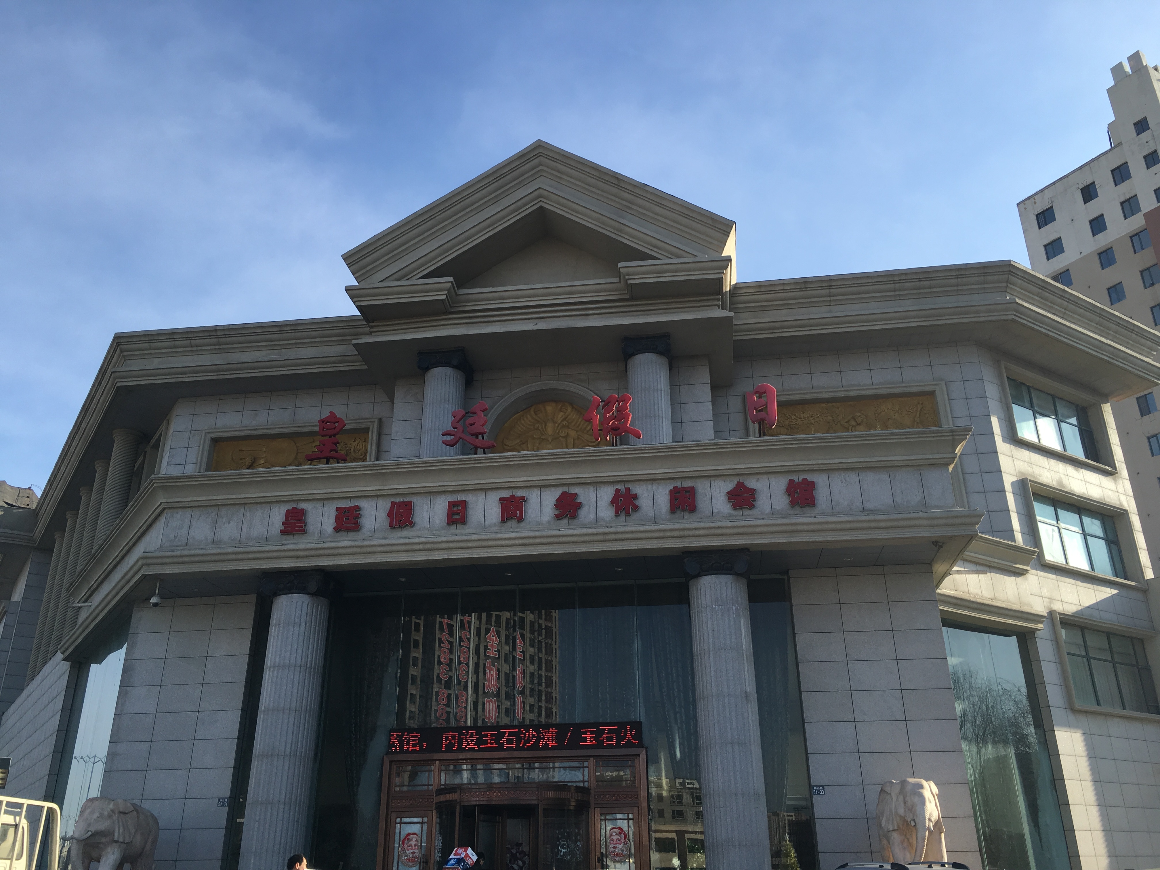 铁岭皇廷假日商务休闲会所