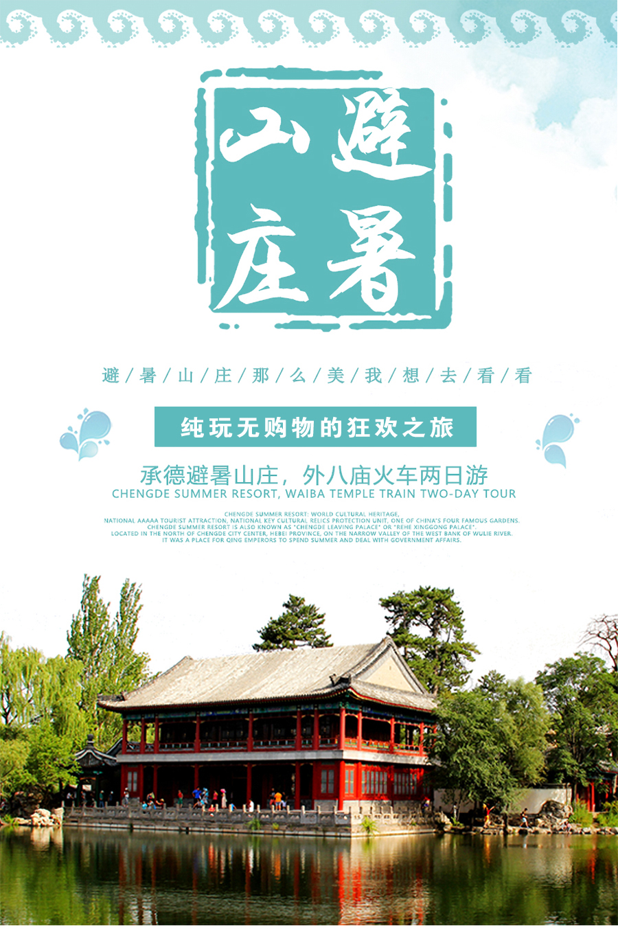 预售端午漫游避暑山庄普宁寺小布达拉宫2日游土著带你游承德一座山庄