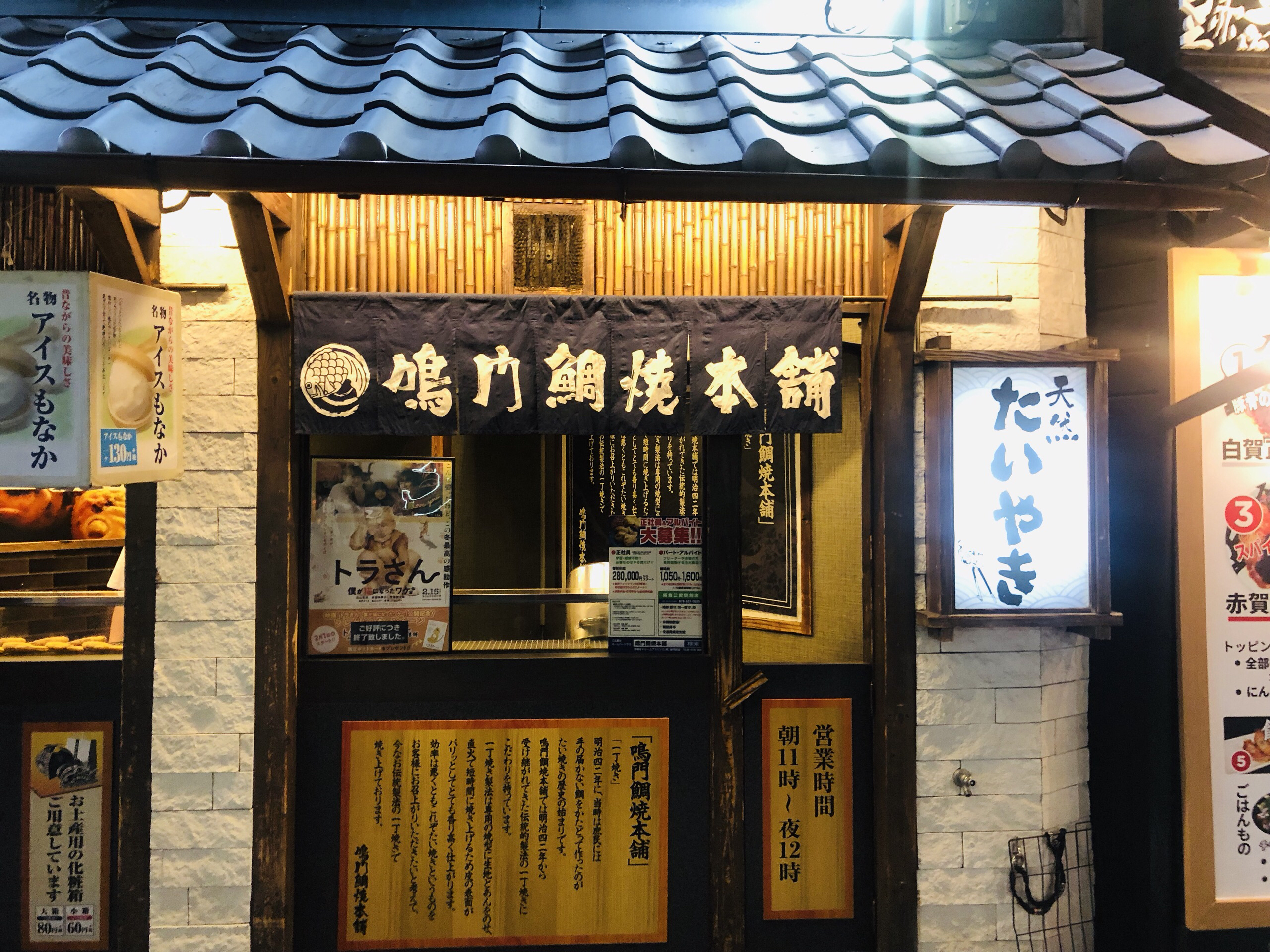 兵库县美食-鸣门鲷鱼烧本店(阪急三宫站前店)