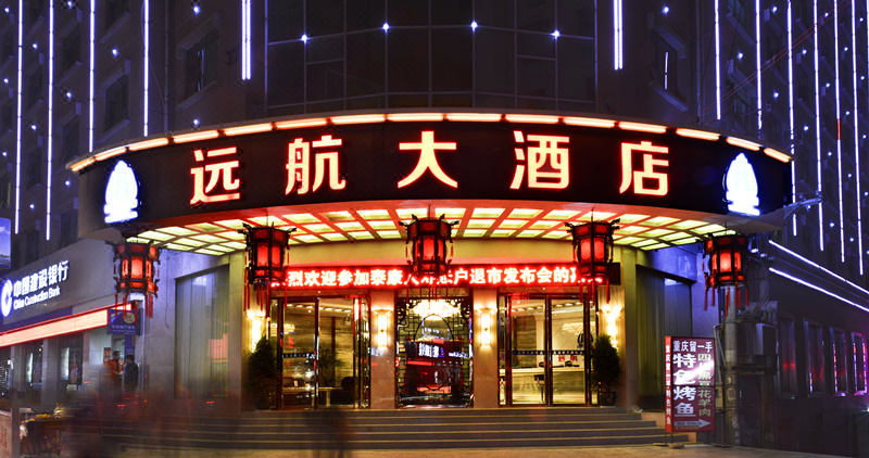 思南远航大酒店