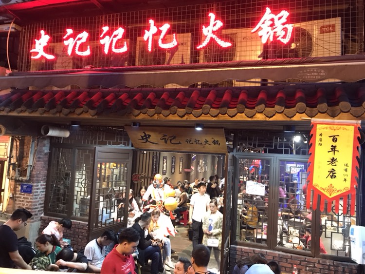 重庆美食-史记记忆火锅(洪崖洞店)