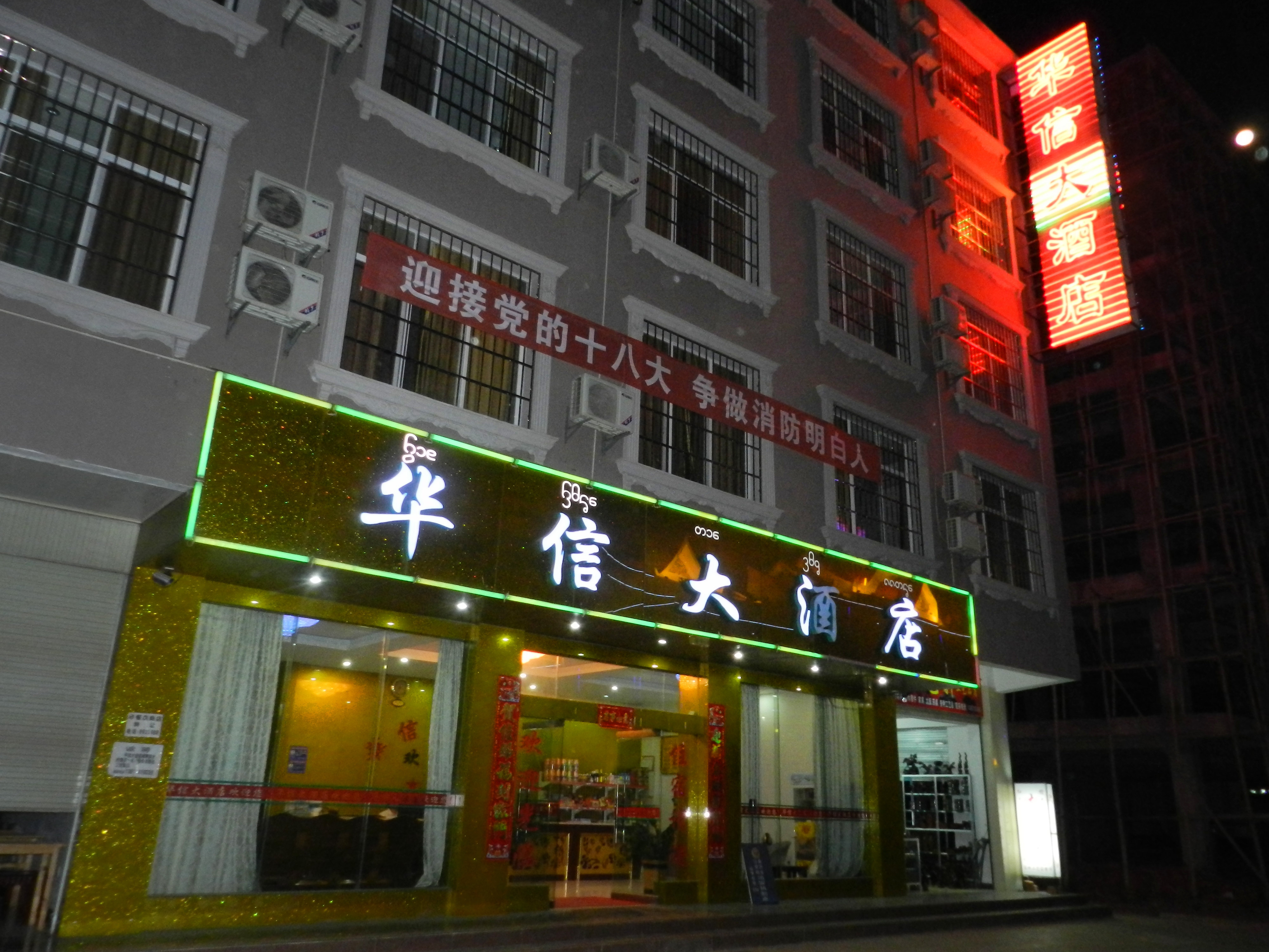 景洪华信大酒店