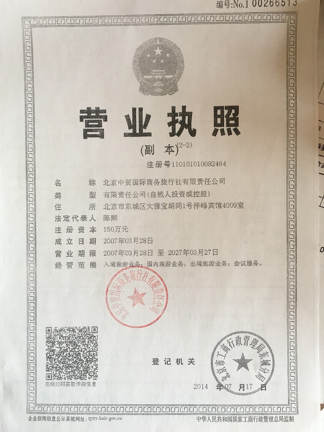 北京中贸国际商务旅行社有限责任公司