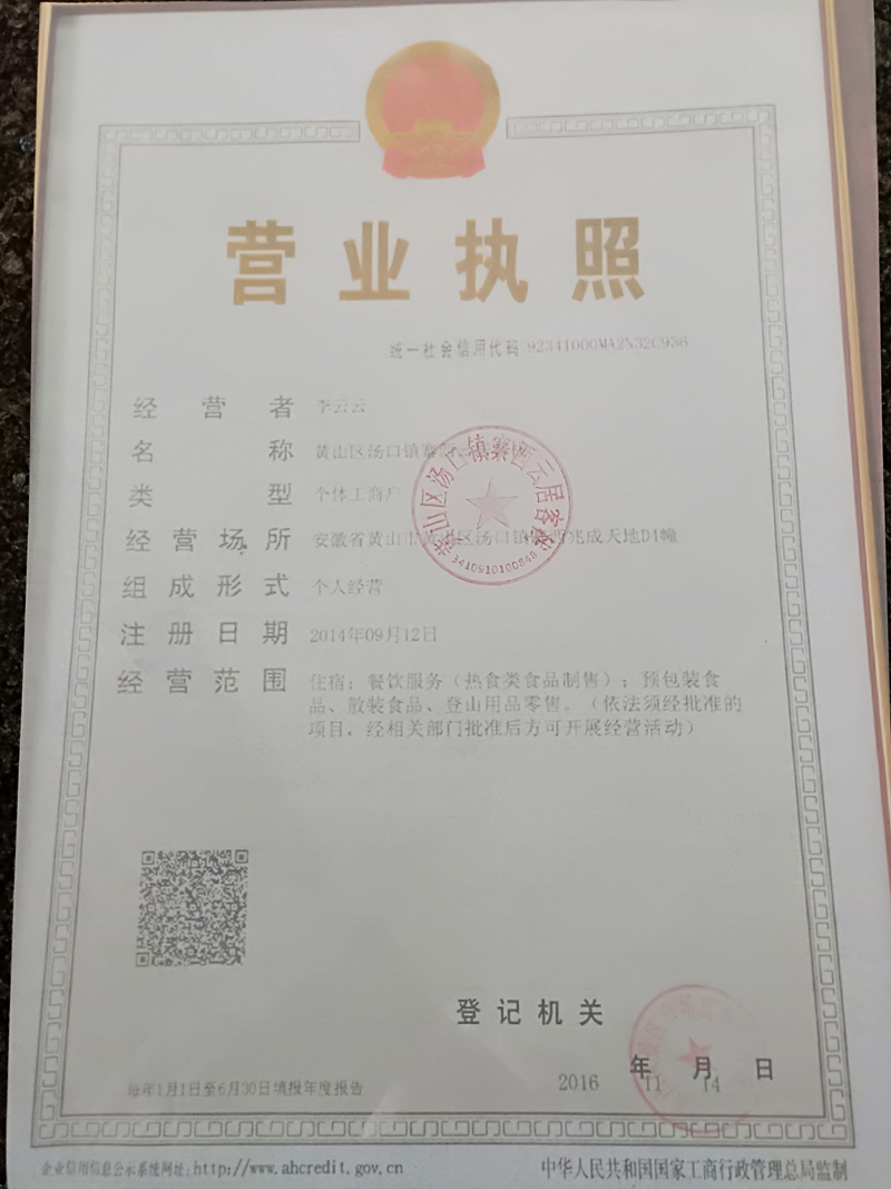 黄山个体经营