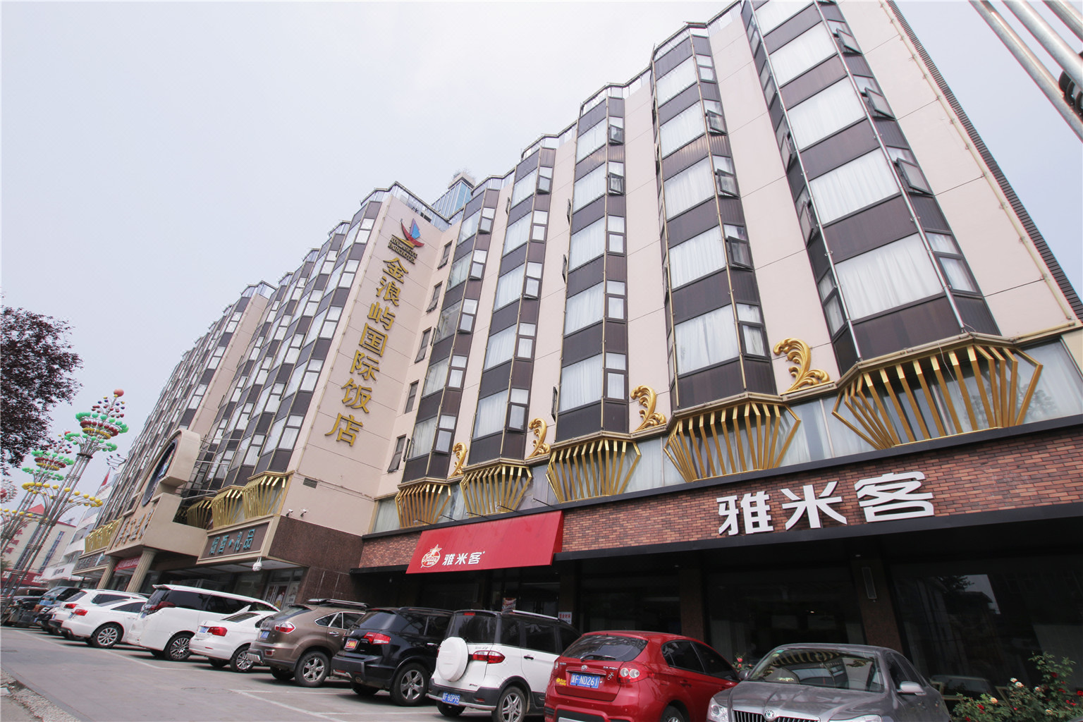 保定金浪屿国际饭店