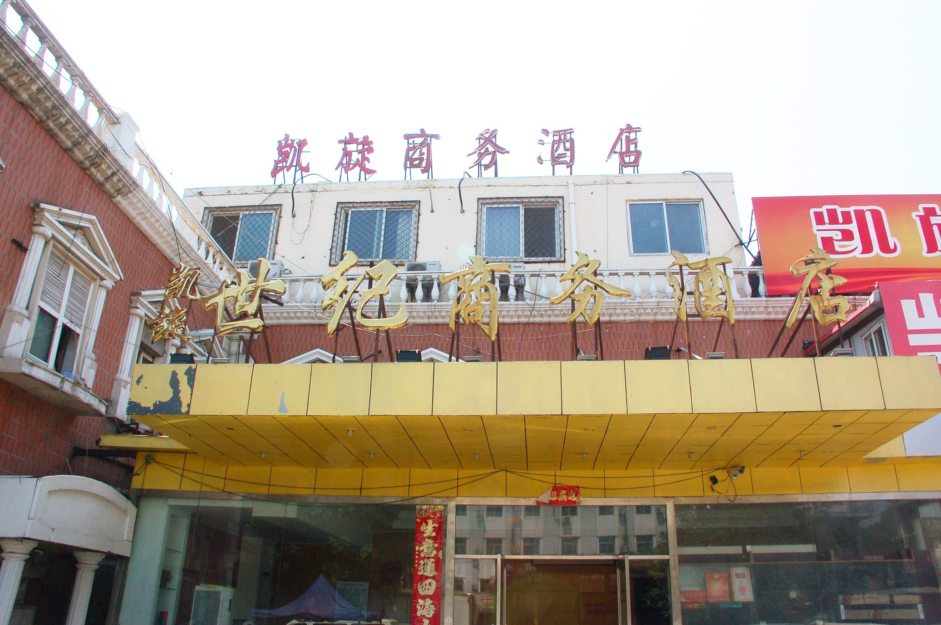 北京凯旋世纪酒店