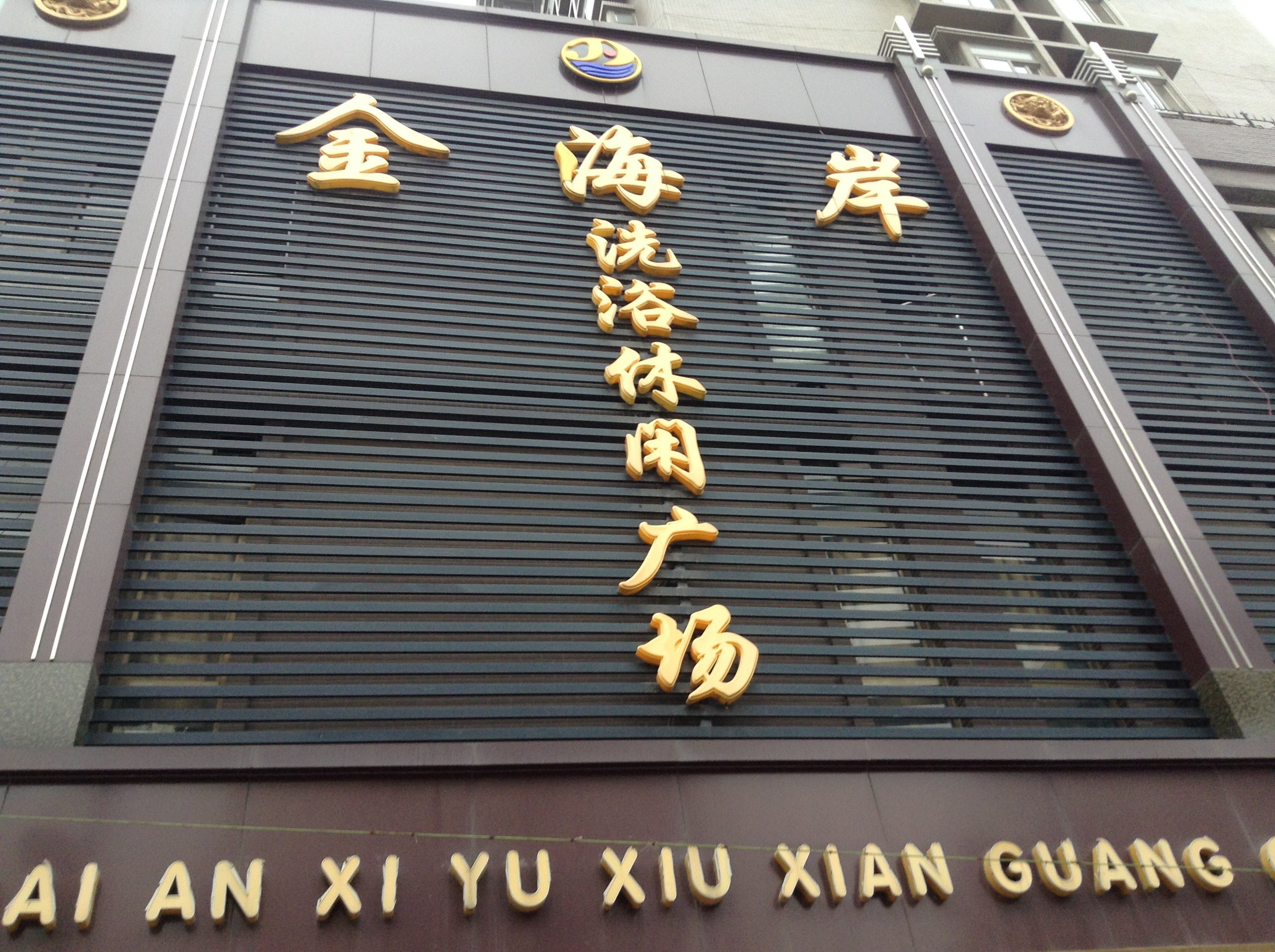 滕州金海岸洗浴休闲广场