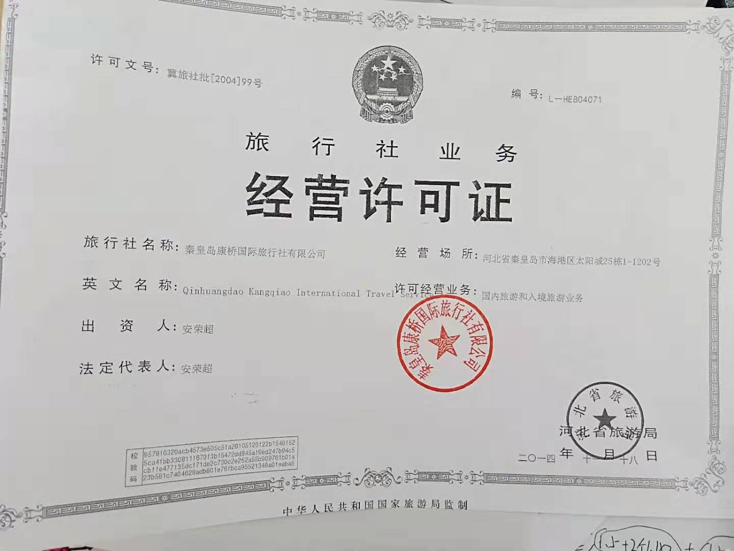 秦皇岛康桥国际旅行社有限公司