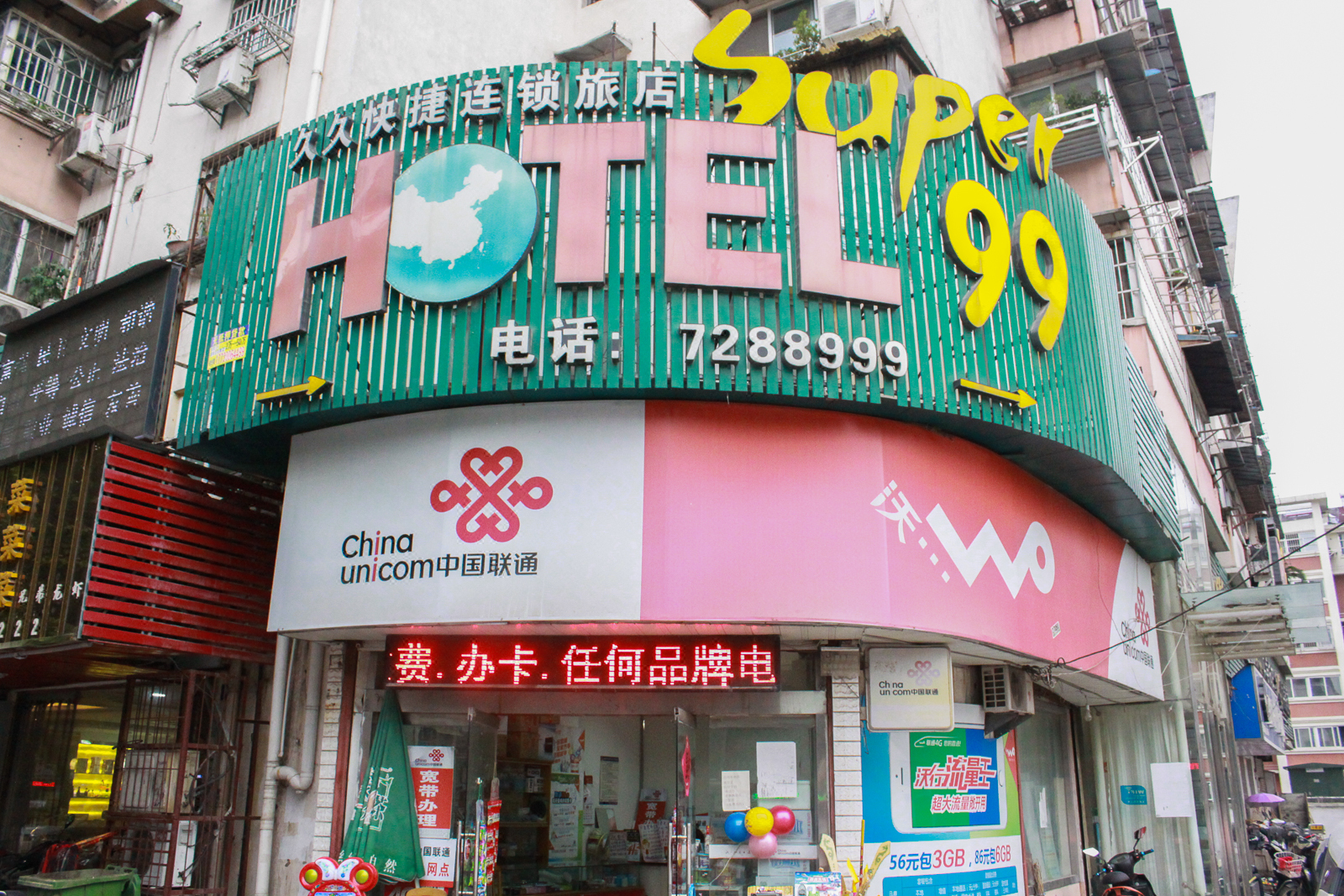 蚌埠super99快捷连锁旅店南岗四路店