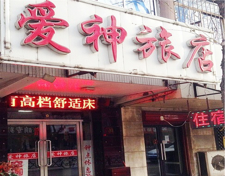 沈阳爱神旅店