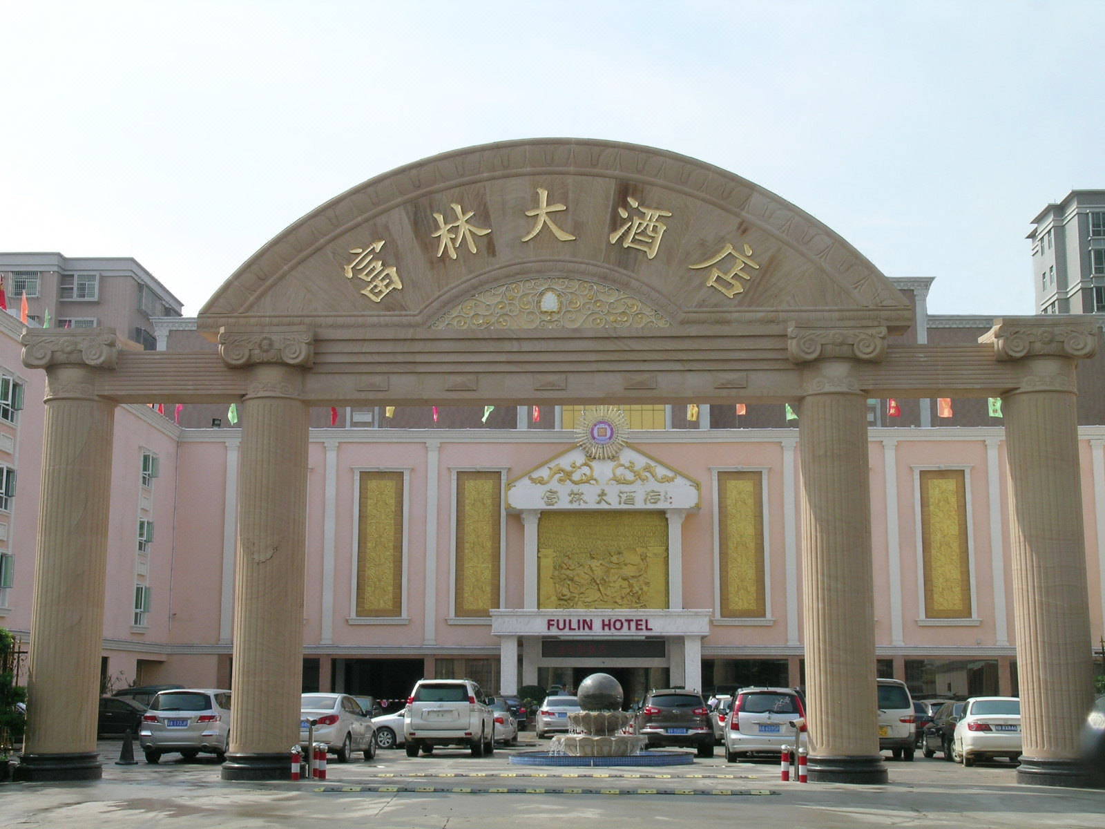 惠来富林大酒店