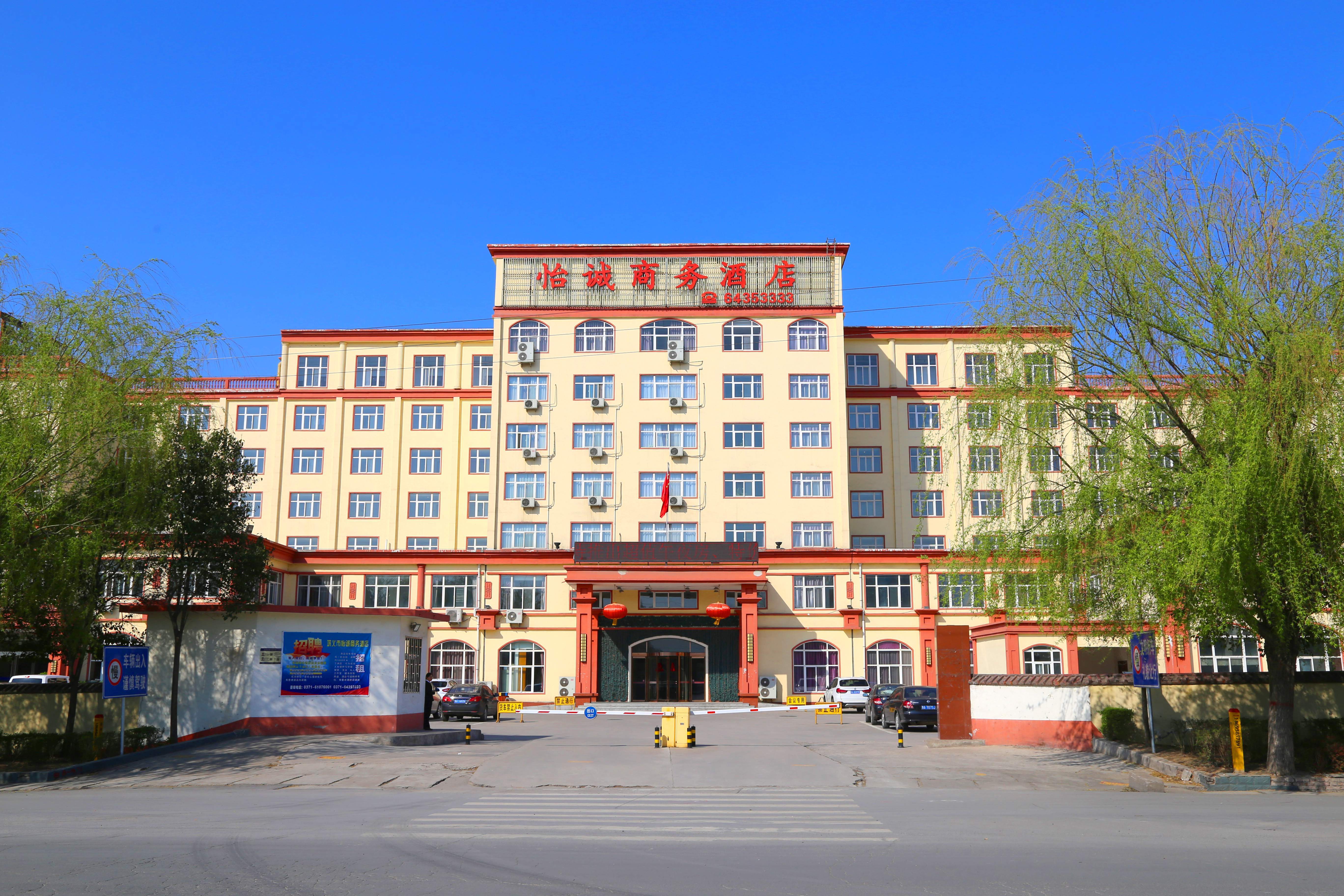 巩义怡诚商务酒店 Yicheng Buisness Hotel