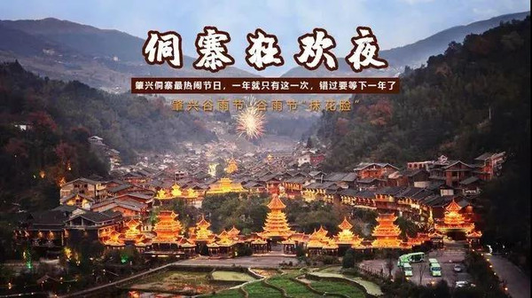 肇兴侗寨谷雨节