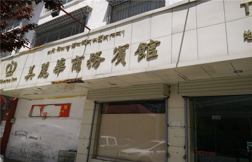 拉萨美丽华商务宾馆 Miramar Business Hotel